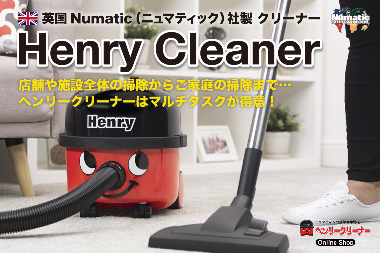 ヘンリークリーナー・オンラインショップ 英国・ニュマティック社製 ヘンリー掃除機専門ECサイト